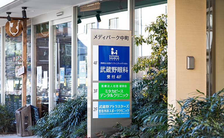 武蔵野眼科看板